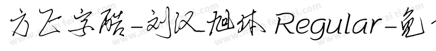 方正字酷-刘汉旭体 Regular字体转换